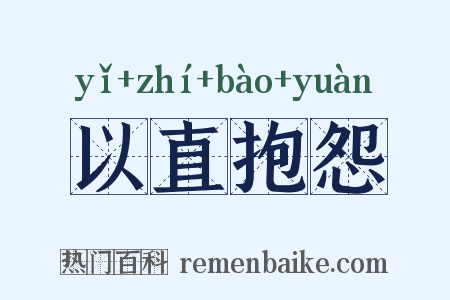 以直抱怨是什么意思的图片